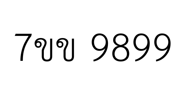 7ขข 9899